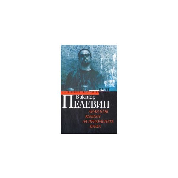 Ананасов компот за прекрасната дама