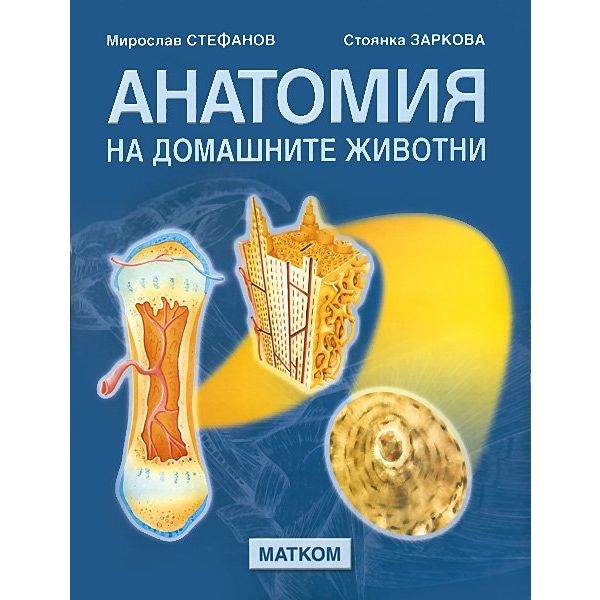 Анатомия на домашните животни