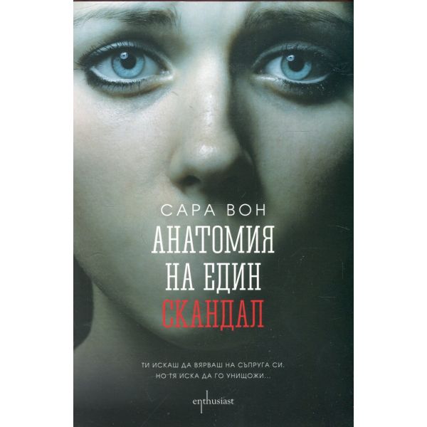 Анатомия на един скандал
