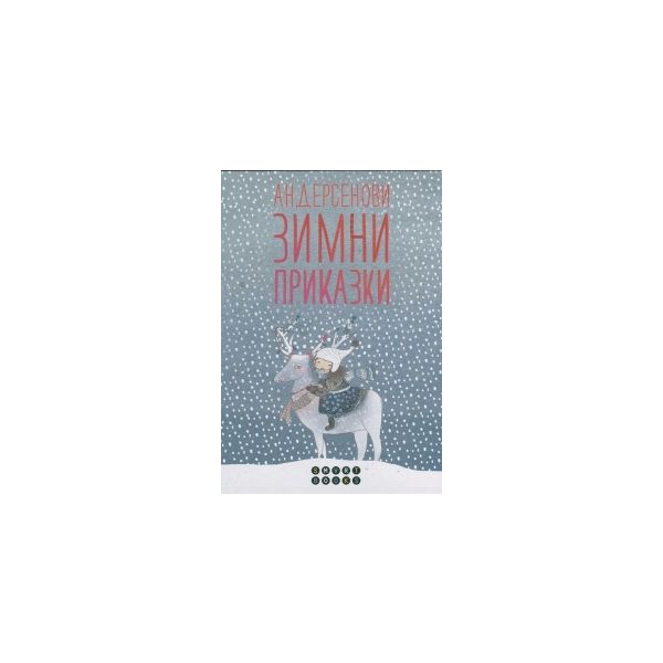 Андерсенови Зимни приказки