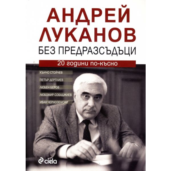 Андрей Луканов. Без предразсъдъци. 20 години по-късно