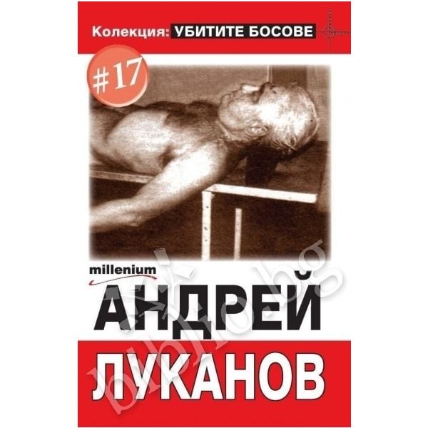 Колекция: убитите босове.Андрей Луканов. ``Прес“