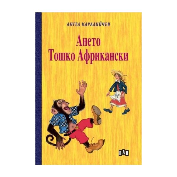 Ането. Тошко Африкански (твърда корица)