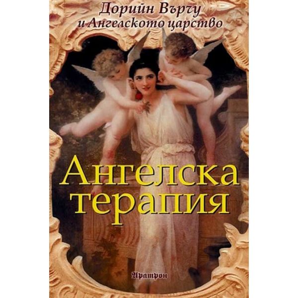 Ангелска терапия