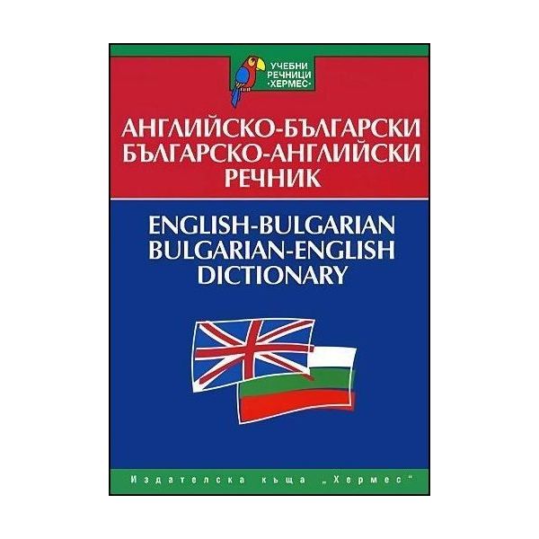 Английско-български - българско-английски речник