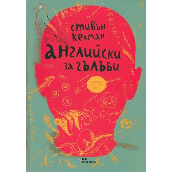 Английски за гълъби