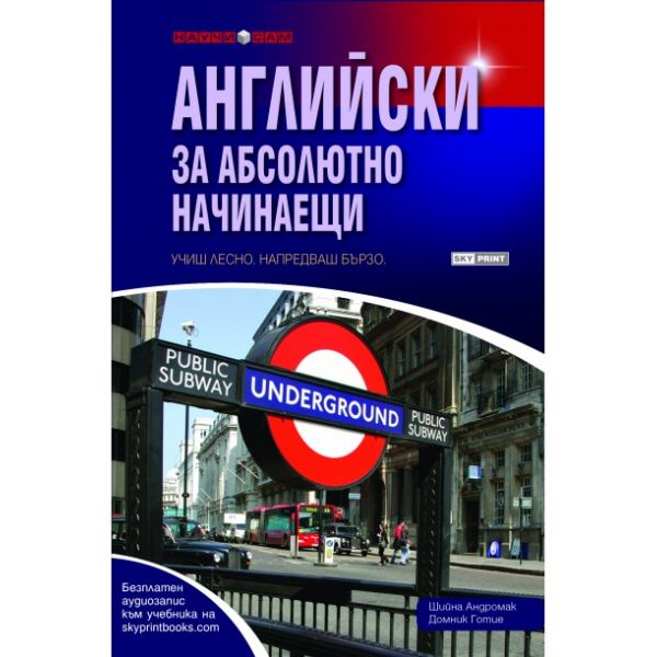 Английски за абсолютно начинаещи