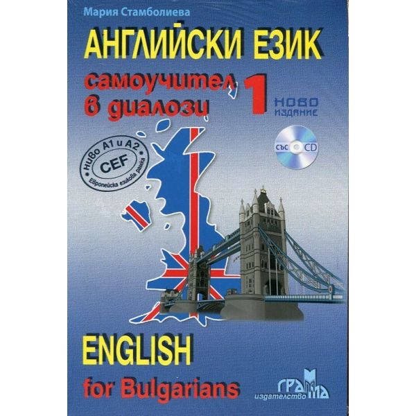 Английски език 1: Самоучител в диалози, ново издание + CD