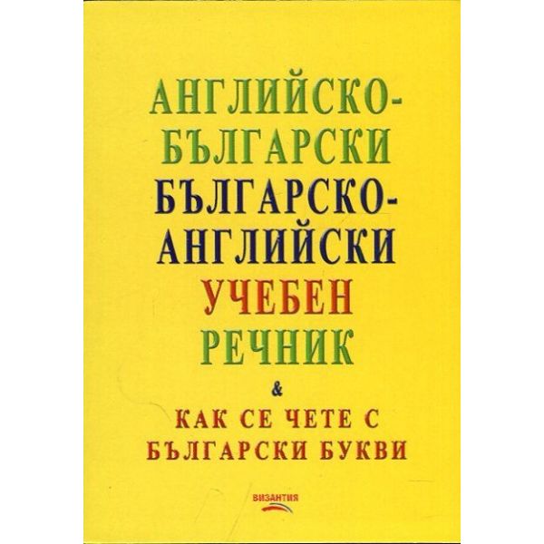 Английско-български / българско-английски учебен речник. Как се чете с български букви