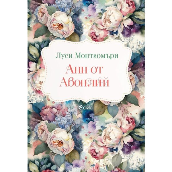 Анн от Авонлий