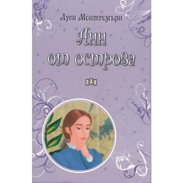 Анн от острова