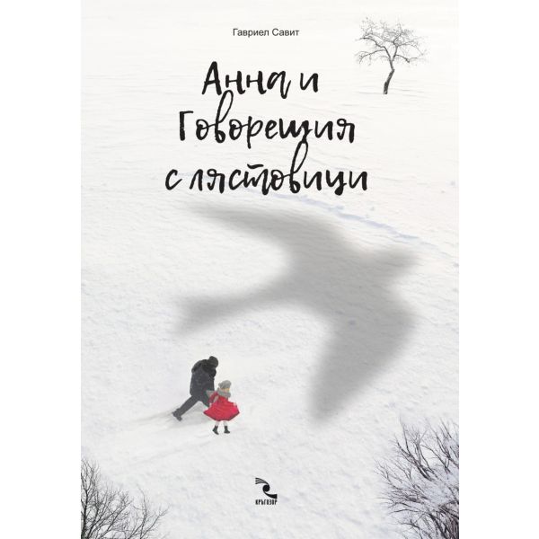 Aнна и Говорещия с лястовици