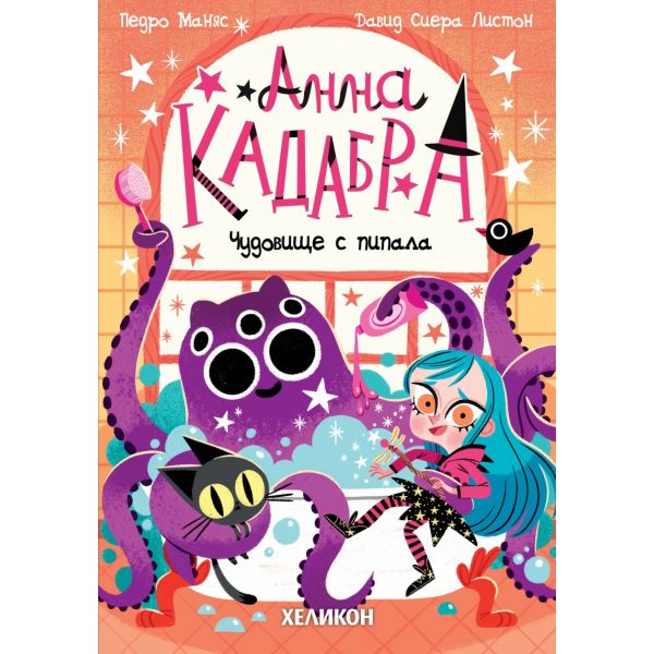 Анна Кадабра: Чудовище с пипала, кн. 3