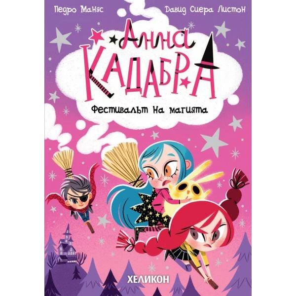 Анна Кадабра: Фестивалът на магията, кн. 8