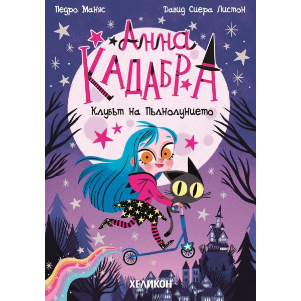 Анна Кадабра: Клубът на Пълнолунието, кн. 1