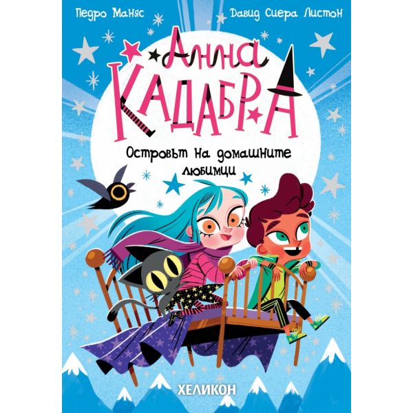 Анна Кадабра: Островът на домашните любимци, кн. 5