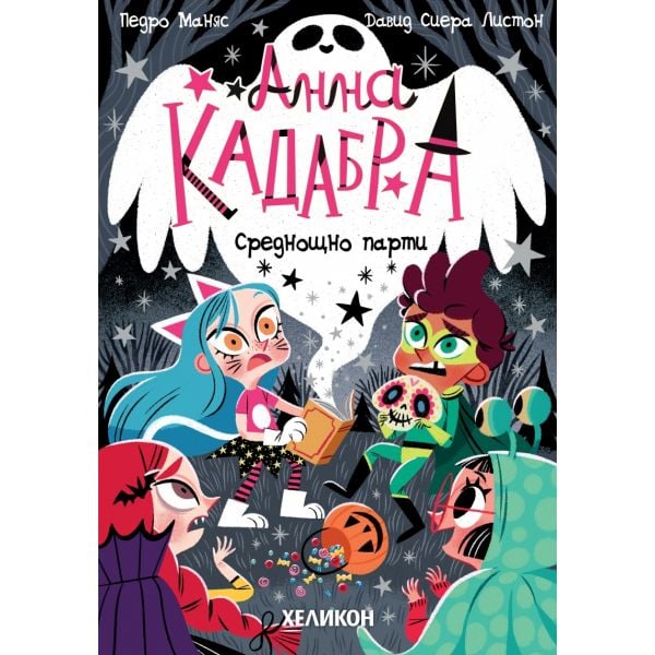 Анна Кадабра: Среднощно парти, кн. 4