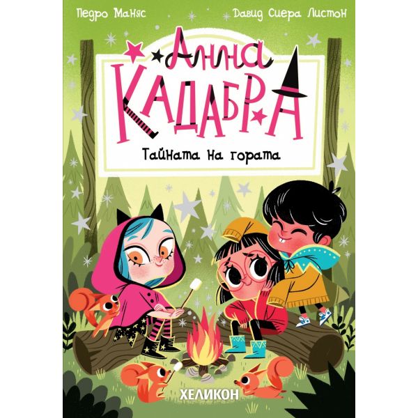 Анна Кадабра: Тайната на гората, кн. 7