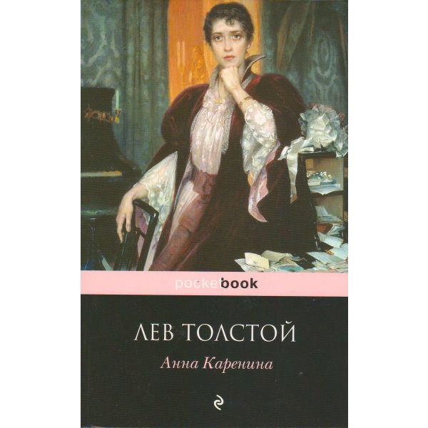 Анна Каренина. “Pocket Book“