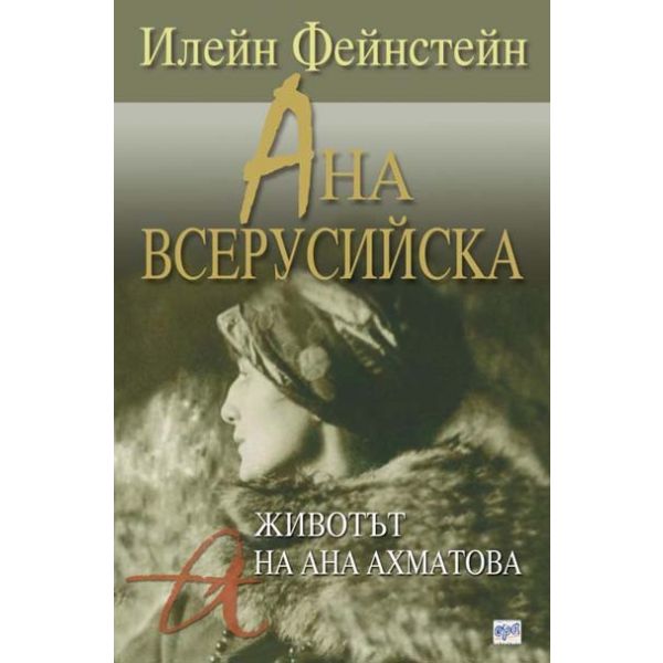 Ана Всерусийска