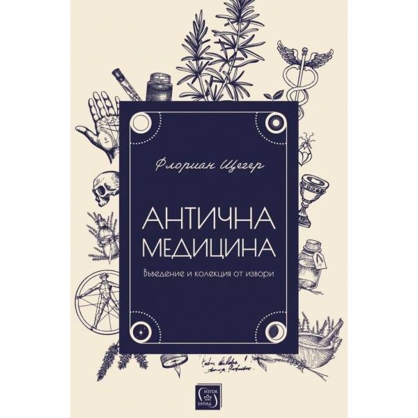 Антична медицина
