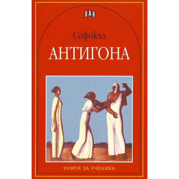Антигона. “Книги за ученика“