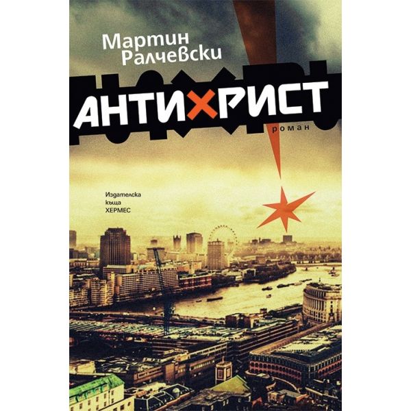 Антихрист