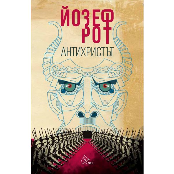 Антихристът