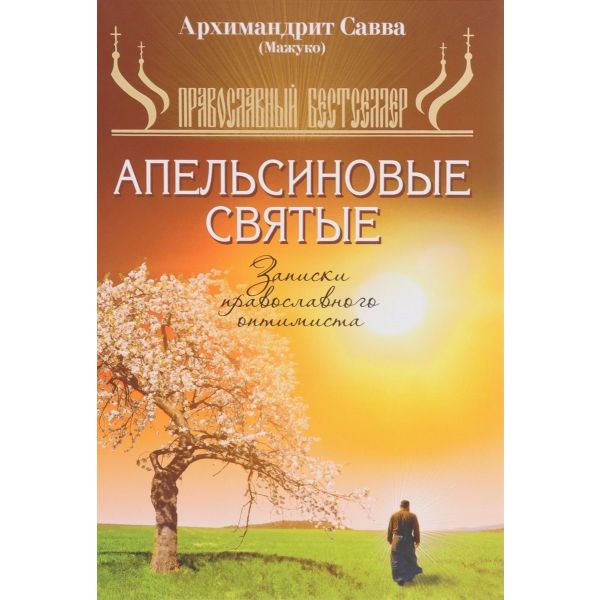 Апельсиновые святые. Записки православного оптимиста. “Православный бестселлер“