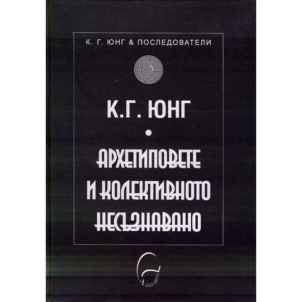 Архетиповете и колективното несъзнавано