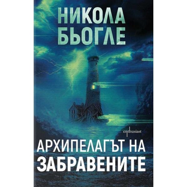 Архипелагът на забравените