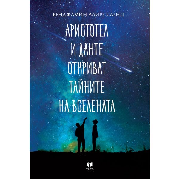 Аристотел и Данте откриват тайните на Вселената