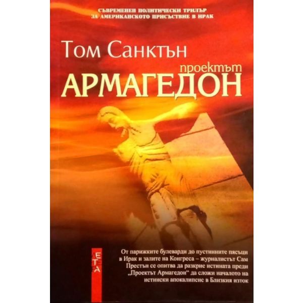 Проектът Армагедон. ( Т.Санктън) , “Летера“