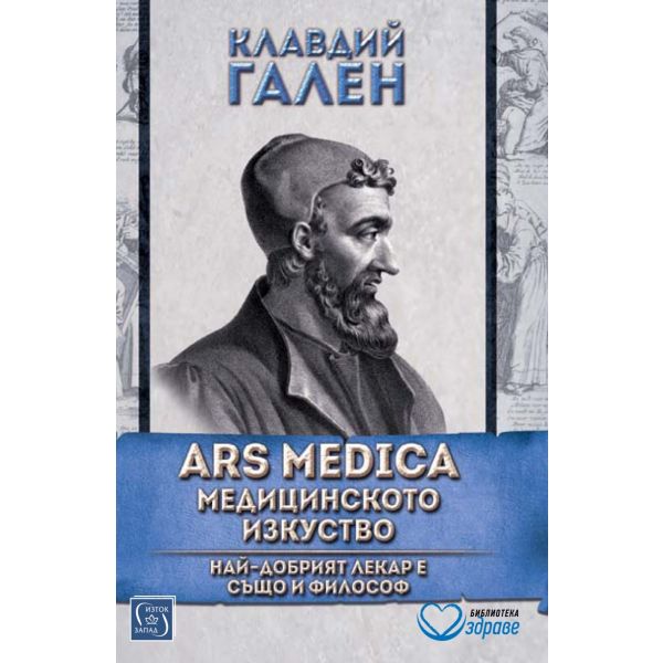 ARS MEDICA / Медицинското изкуство / Най-добрият лекар е също и философ