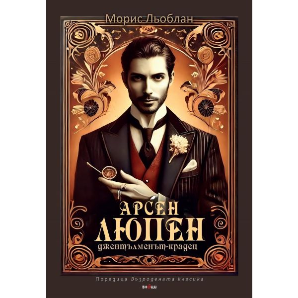 Арсен Люпен – джентълменът-крадец