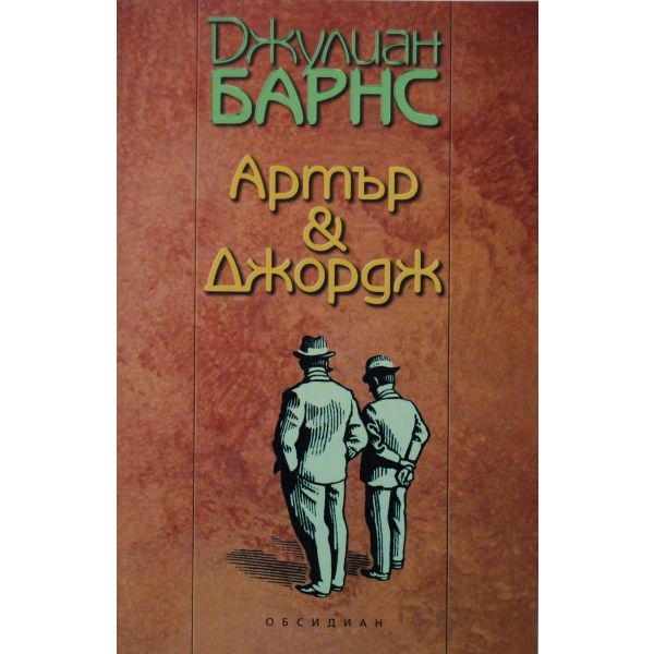 Артър & Джордж