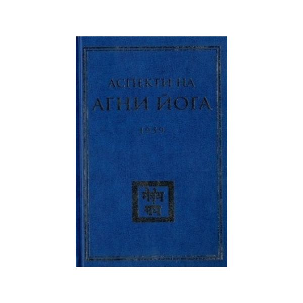 Аспекти на Агни Йога 1959 г.
