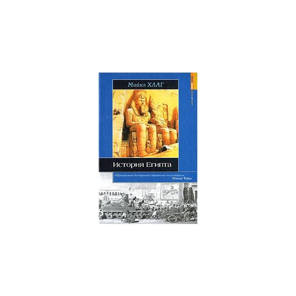 История Египта. “Историческая библиотека“