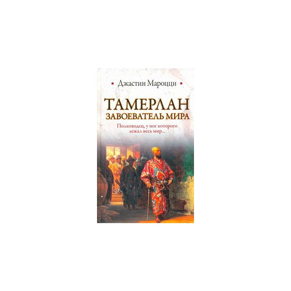 Тамерлан: Завоеватель Мира. “Историческая библио