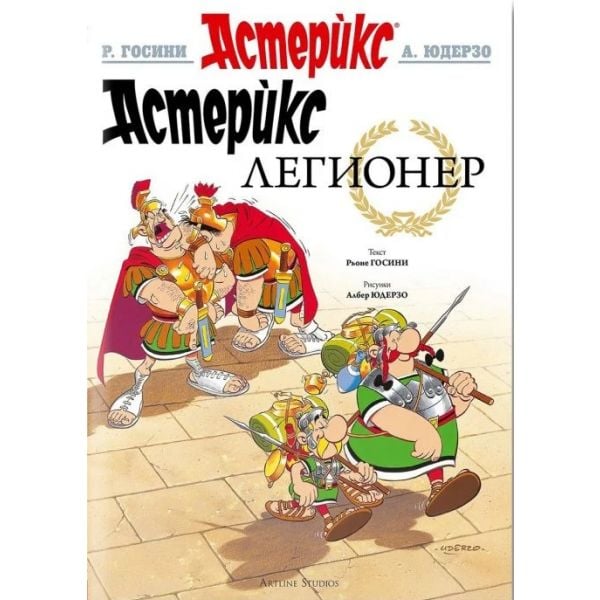 Астерикс 10: Легионер