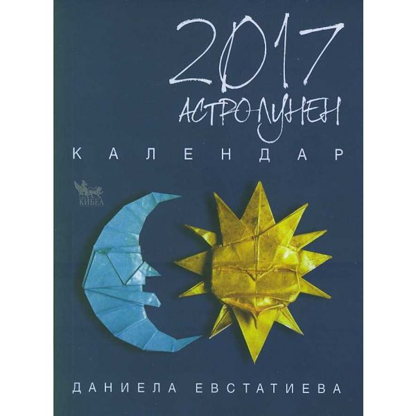 Астро-лунен календар 2017