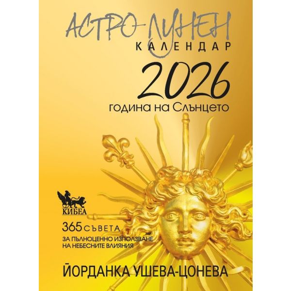 Астро-лунен календар 2026 - година на Слънцето