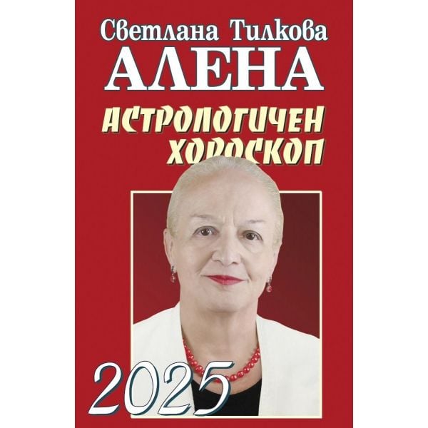 Астрологичен хороскоп 2025