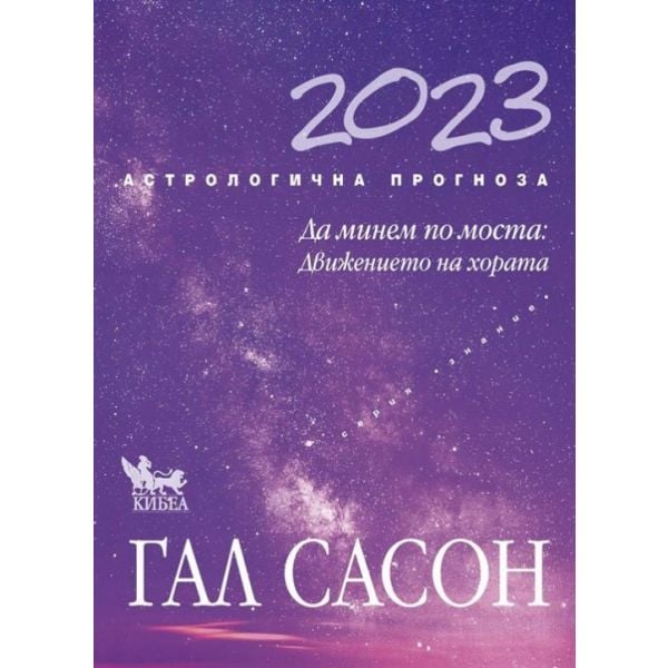 Астрологична прогноза за 2023