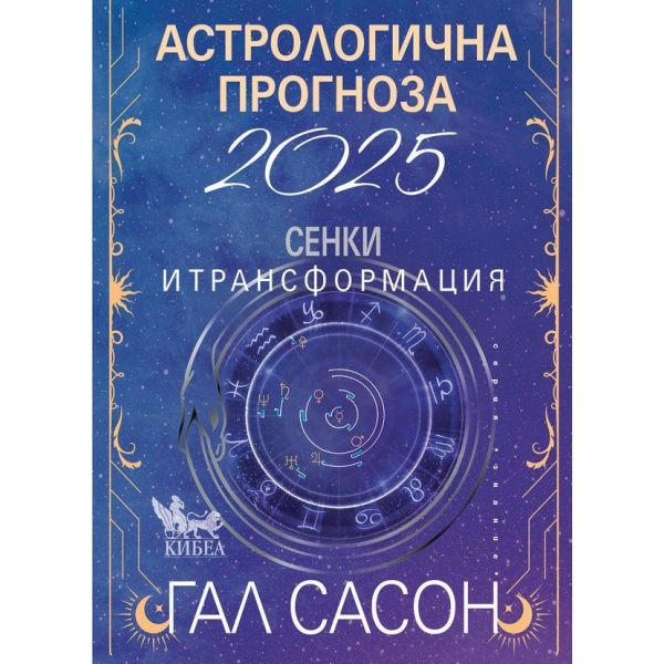 Астрологична прогноза за 2025: Сенки и трансформация