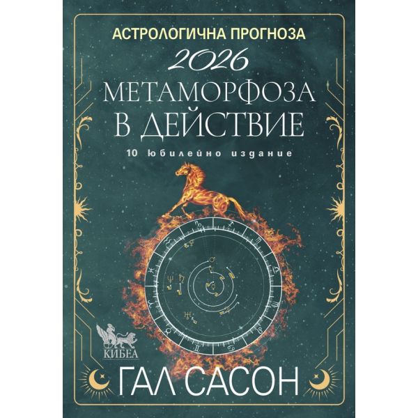 Астрологична прогноза за 2026