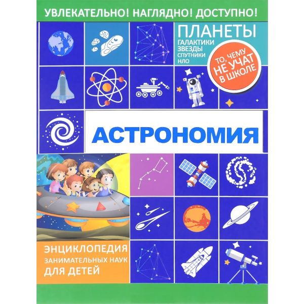 Астрономия. “Энциклопедия занимательных наук для детей“