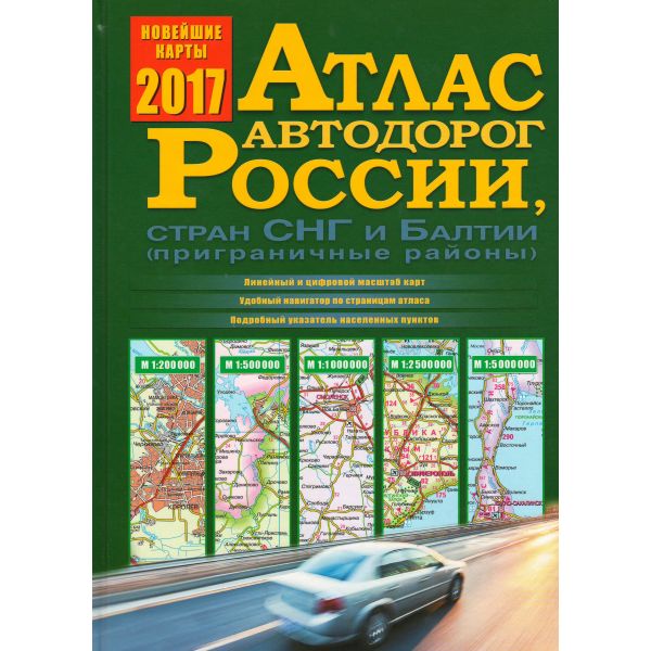 Атлас автодорог России, стран СНГ и Балтии 2017 (приграничные районы)