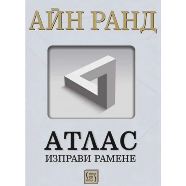 Атлас изправи рамене