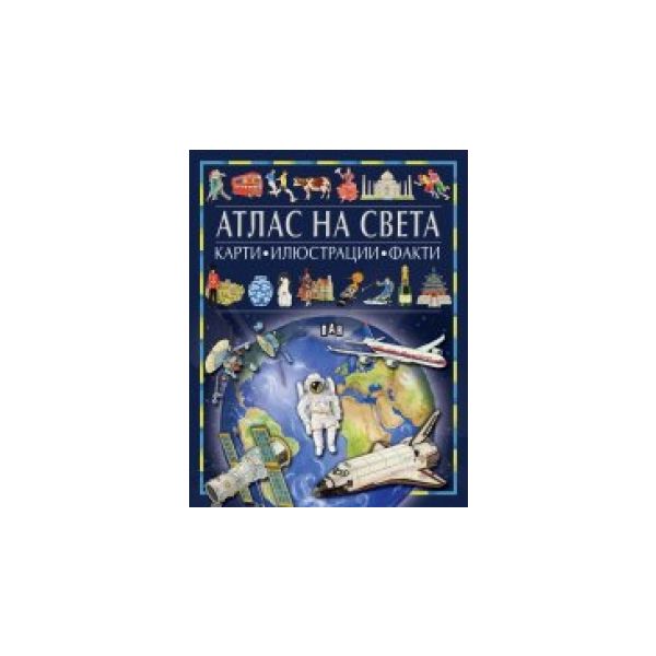 Атлас на света: Карти, илюстрации, факти